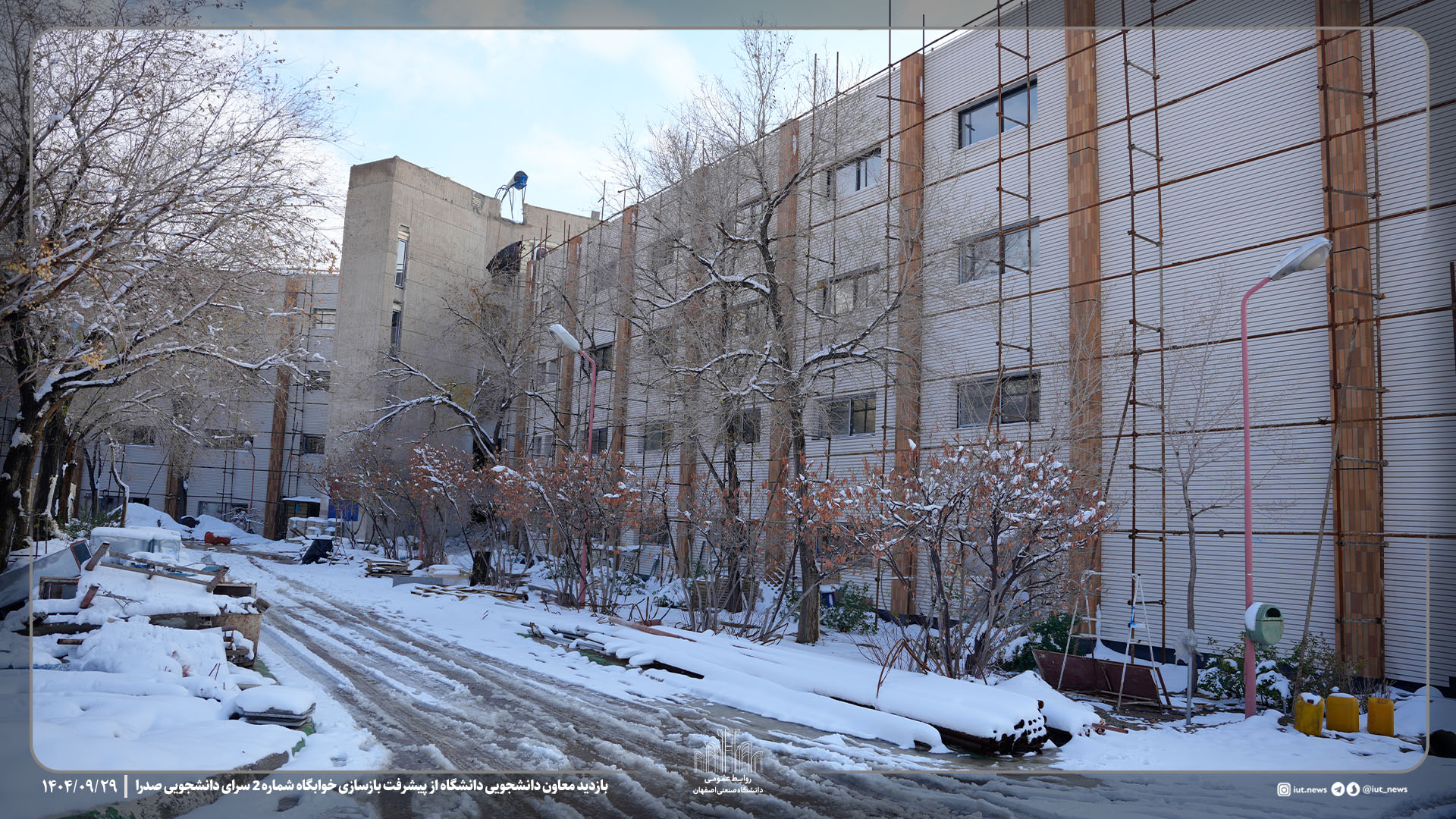 بازدید معاون دانشجویی دانشگاه صنعتی اصفهان از پیشرفت بازسازی خوابگاه شماره 2 سرای دانشجویی صدرا