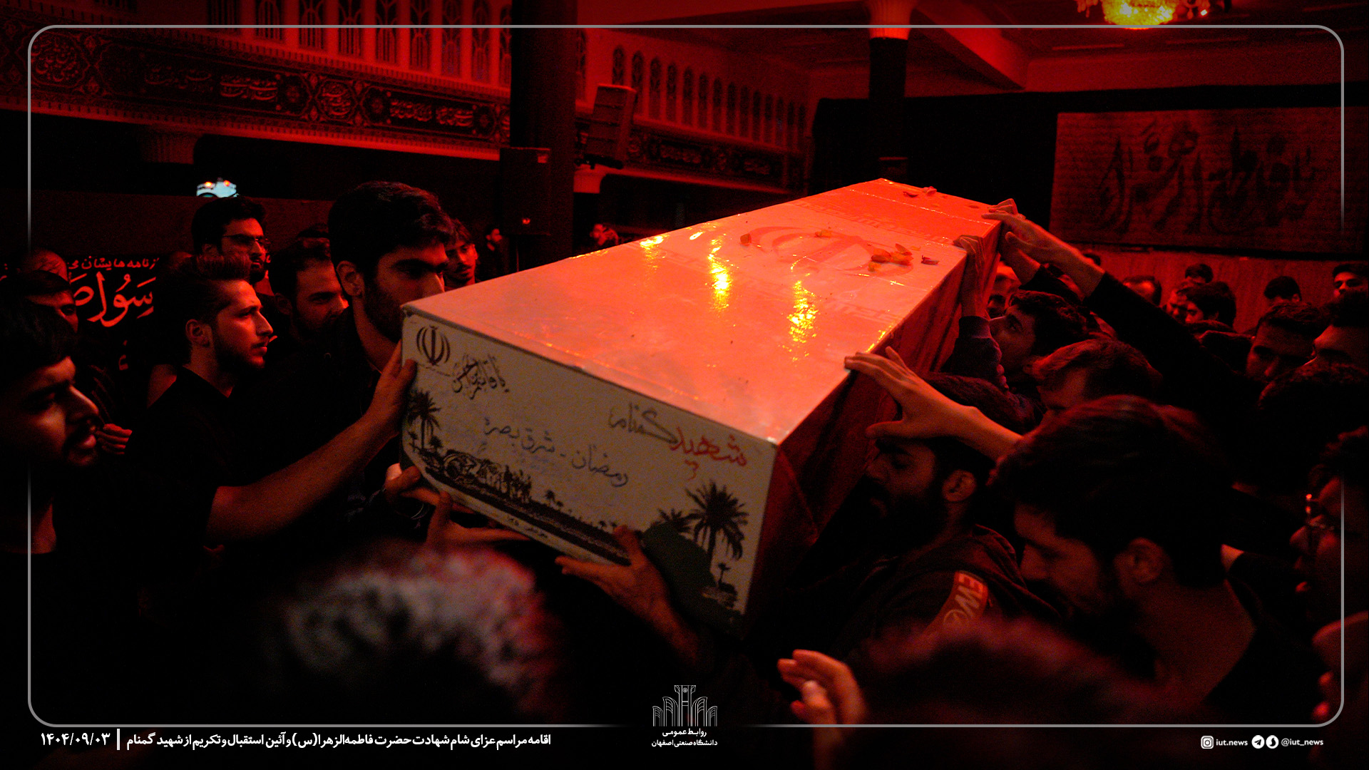 اقامه مراسم عزای شام شهادت حضرت فاطمه‌الزهرا(س) و آئین استقبال و تکریم از شهید گمنام در دانشگاه صنعتی اصفهان