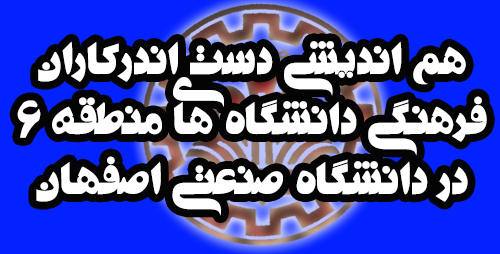 هم اندیشی دست اندرکاران فرهنگی دانشگاه های منطقه 6 دردانشگاه صنعتی اصفهان