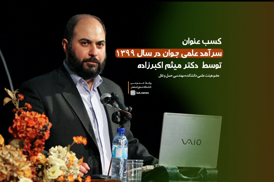 عضو هيئت علمي دانشگاه صنعتي اصفهان، به عنوان جوان سرآمد علمي كشور انتخاب شد