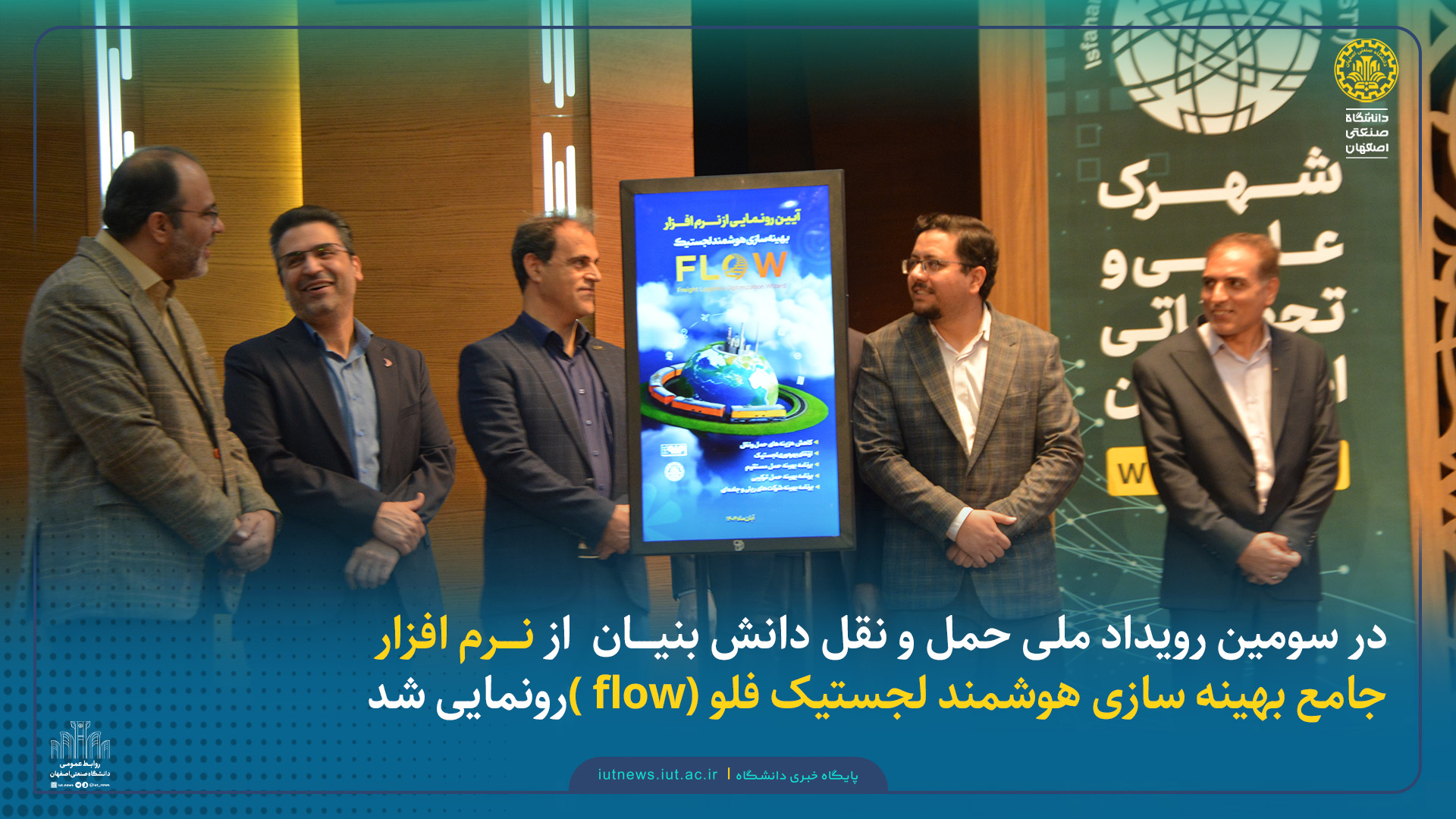 در سومین رویداد ملی حمل و نقل دانش بنیــــان  از نرم افزار جامع بهینه سازی هوشمند لجستیک فلو (flow )رونمایی شد