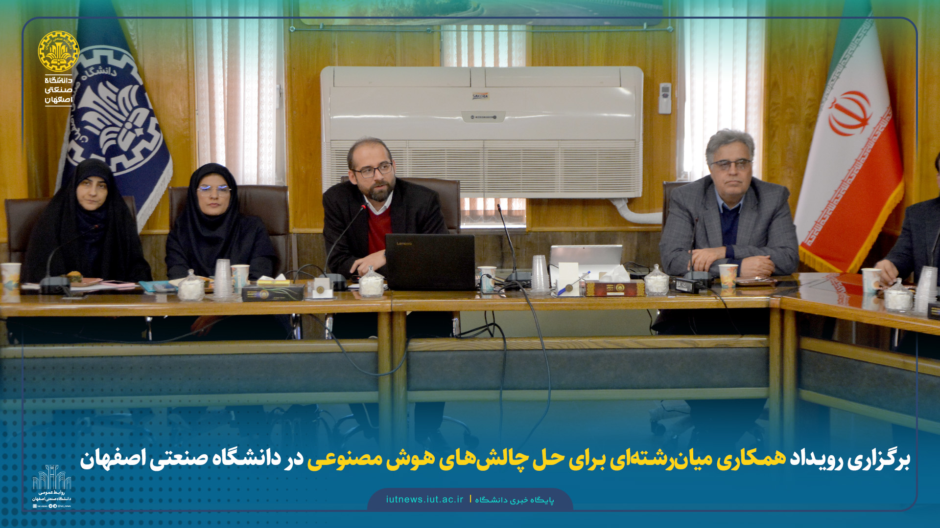 برگزاری رویداد همکاری میان‌رشته‌ای برای حل چالش‌های هوش مصنوعی در دانشگاه صنعتی اصفهان