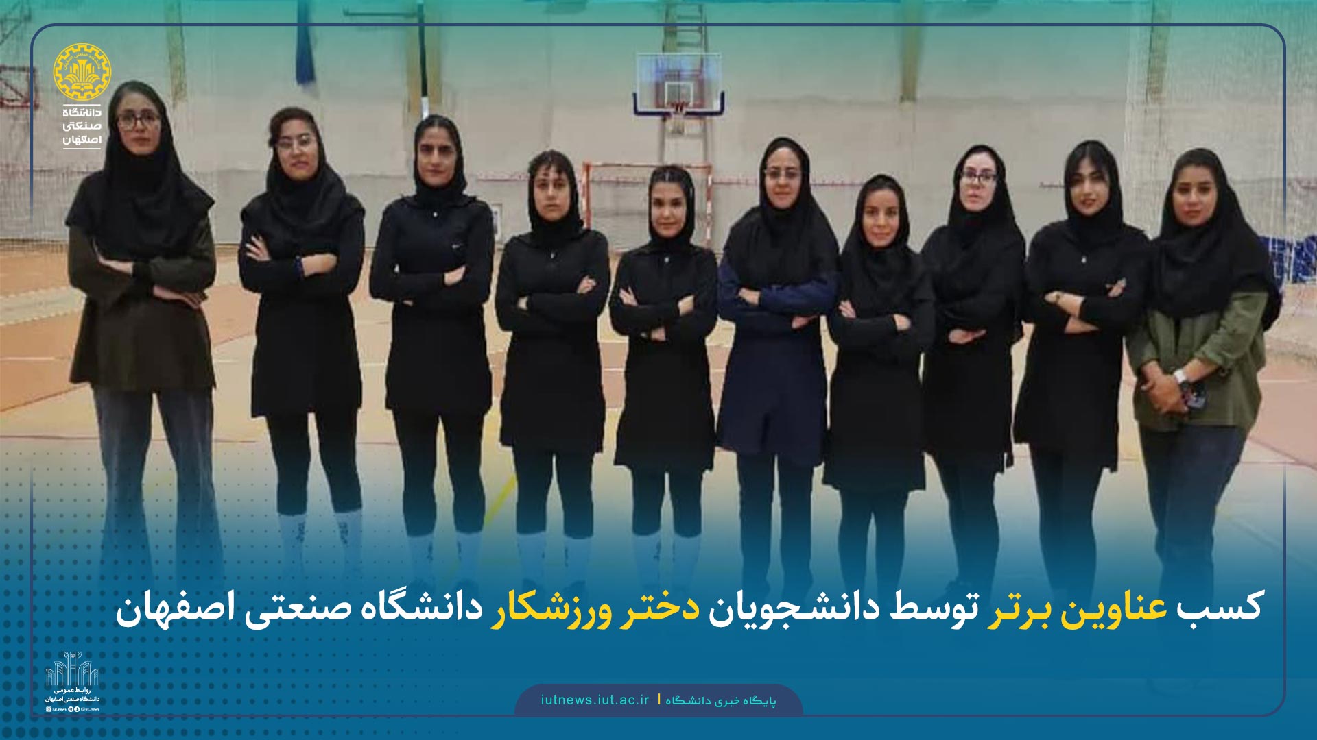 کسب عناوین برتر توسط دانشجویان دختر ورزشکار دانشگاه صنعتی اصفهان