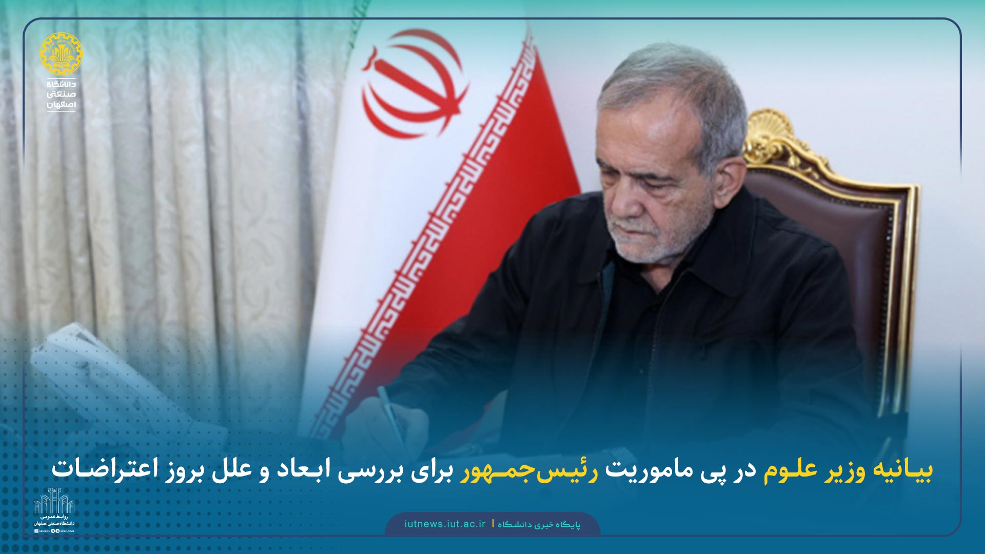 بیانیه وزیر علوم در پی ماموریت رئیس‌جمهور برای بررسی ابعاد و علل بروز اعتراضات