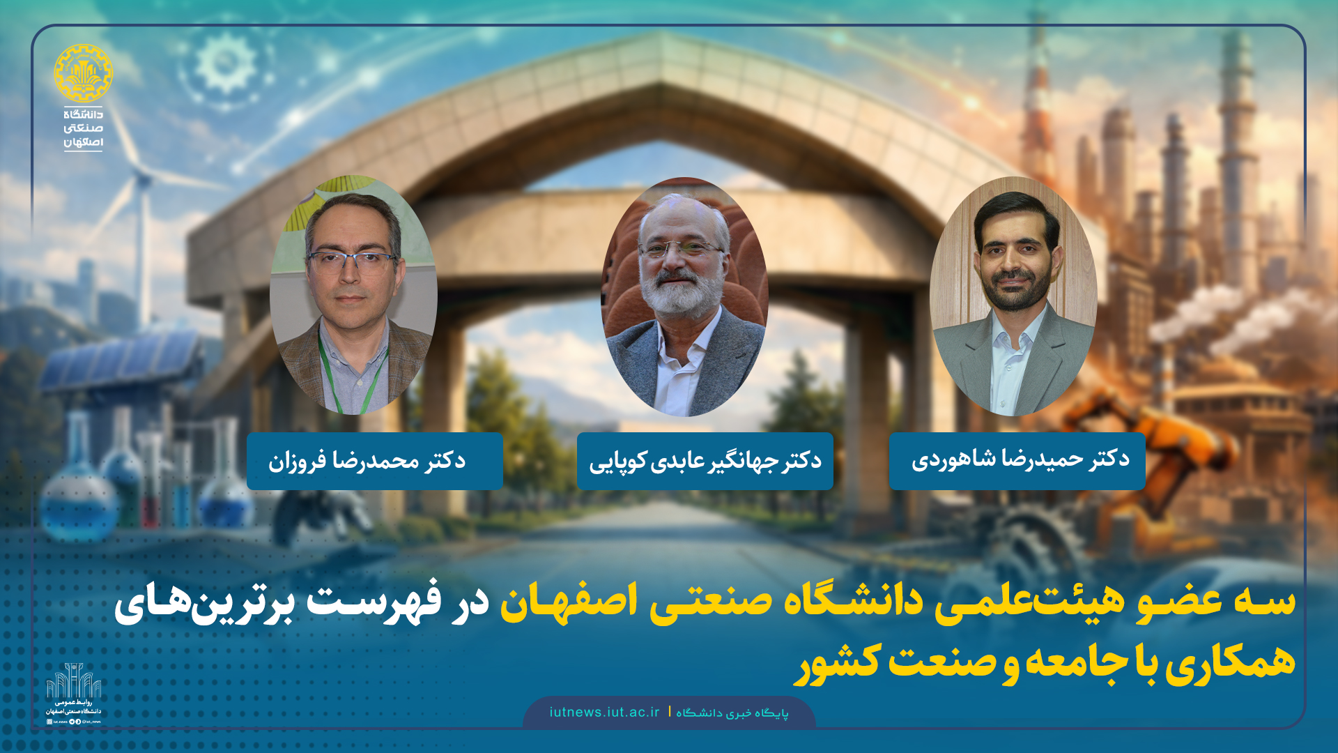 سه عضو هیئت‌علمی دانشگاه صنعتی اصفهان در فهرست برترین‌های همکاری با جامعه و صنعت کشور