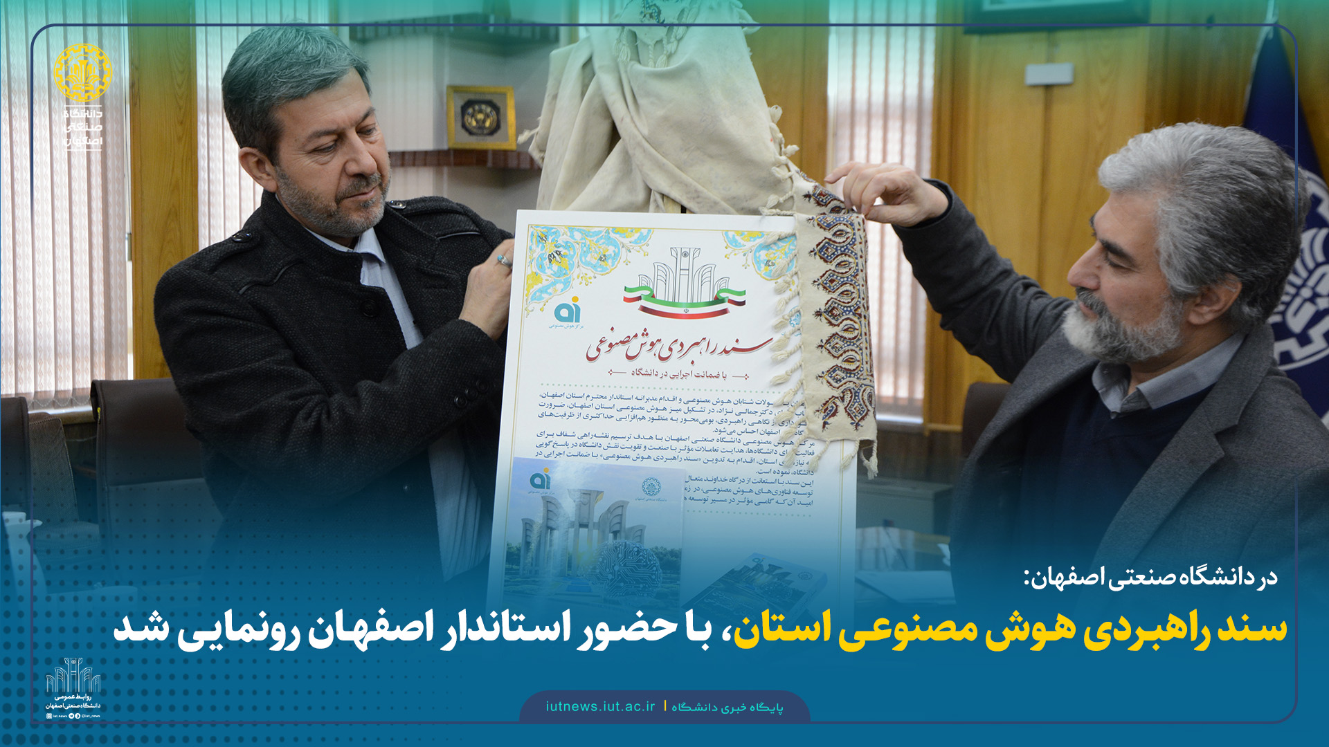 سند راهبردی هوش مصنوعی استان، با حضور استاندار اصفهان رونمایی شد