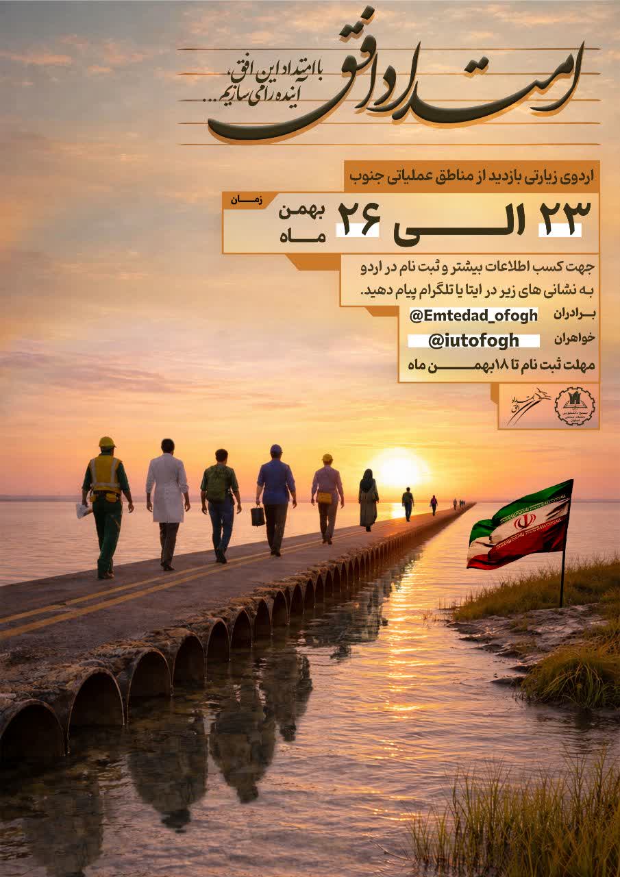 اعزام کاروان راهیان نور دانشجویی «امتداد افق»