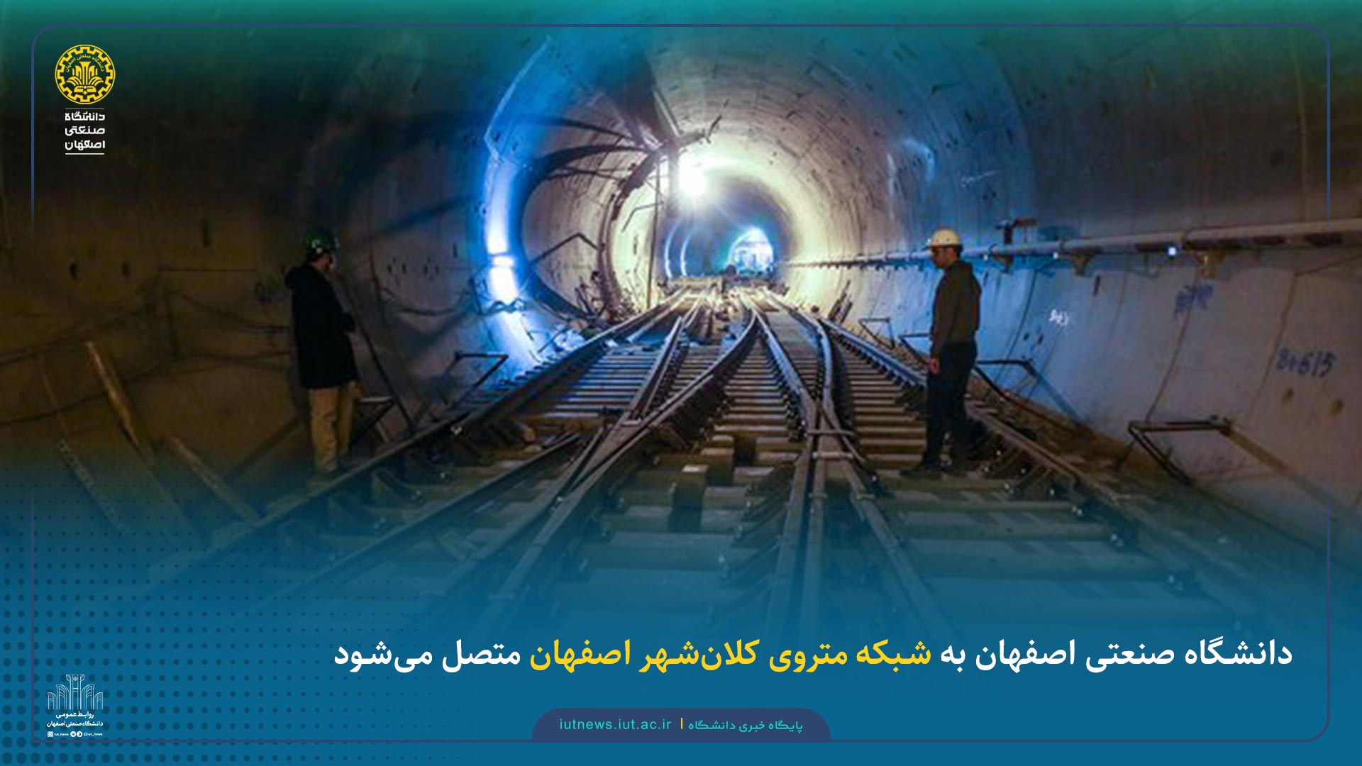 دانشگاه صنعتی اصفهان به شبکه متروی کلان‌شهر اصفهان متصل می‌شود