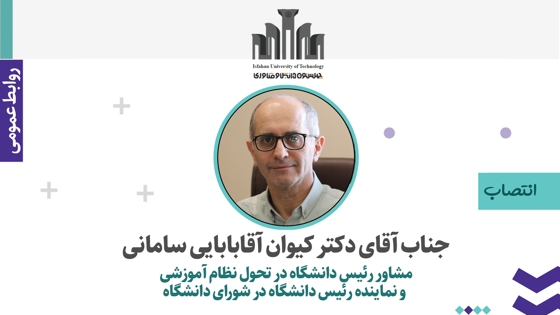 انتصاب دکتر آقابابایی سامانی به عنوان مشاور تحول نظام آموزشی و نماینده رئیس دانشگاه