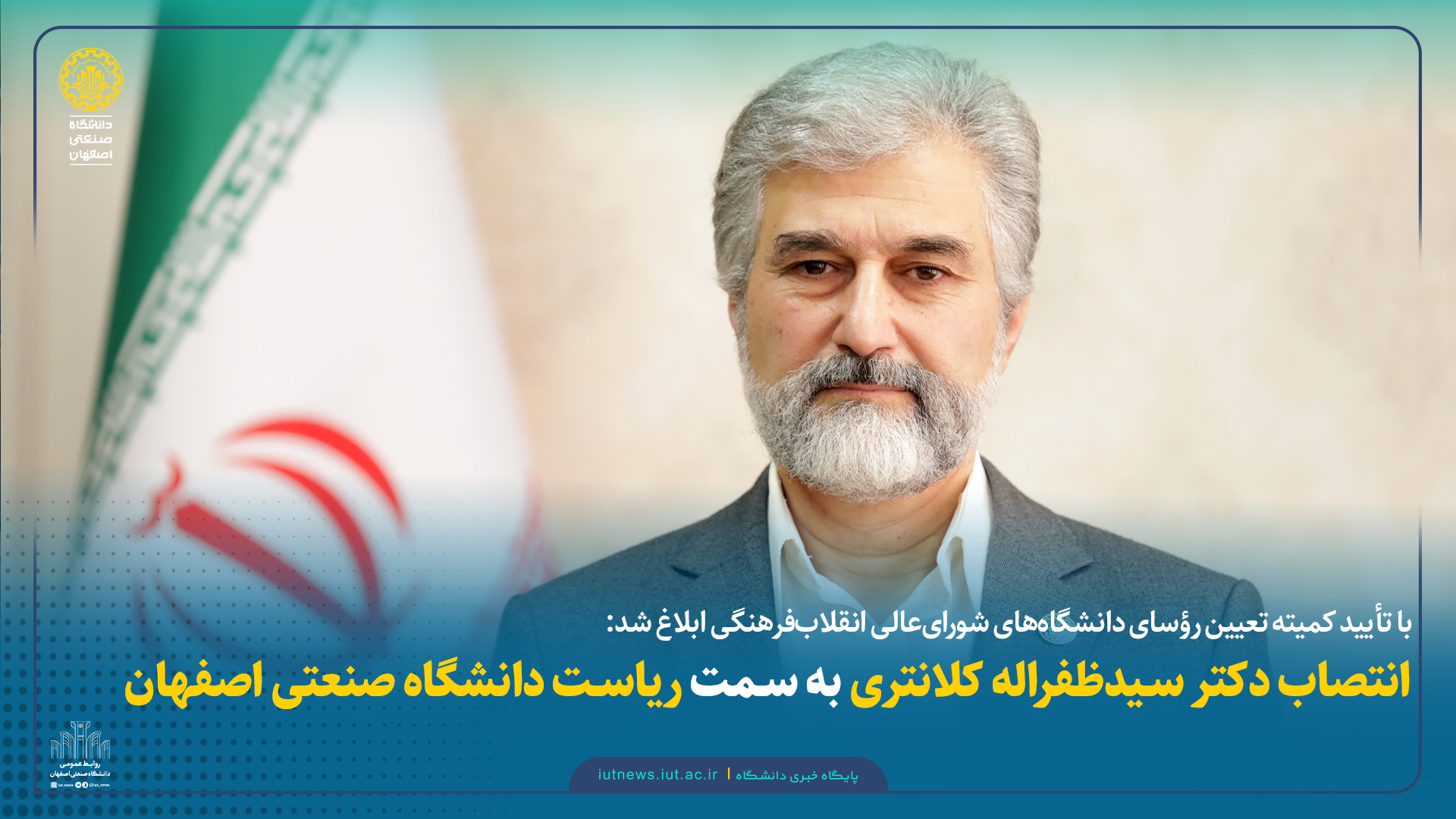 انتصاب دکتر سیدظفراله کلانتری به سمت ریاست دانشگاه صنعتی اصفهان