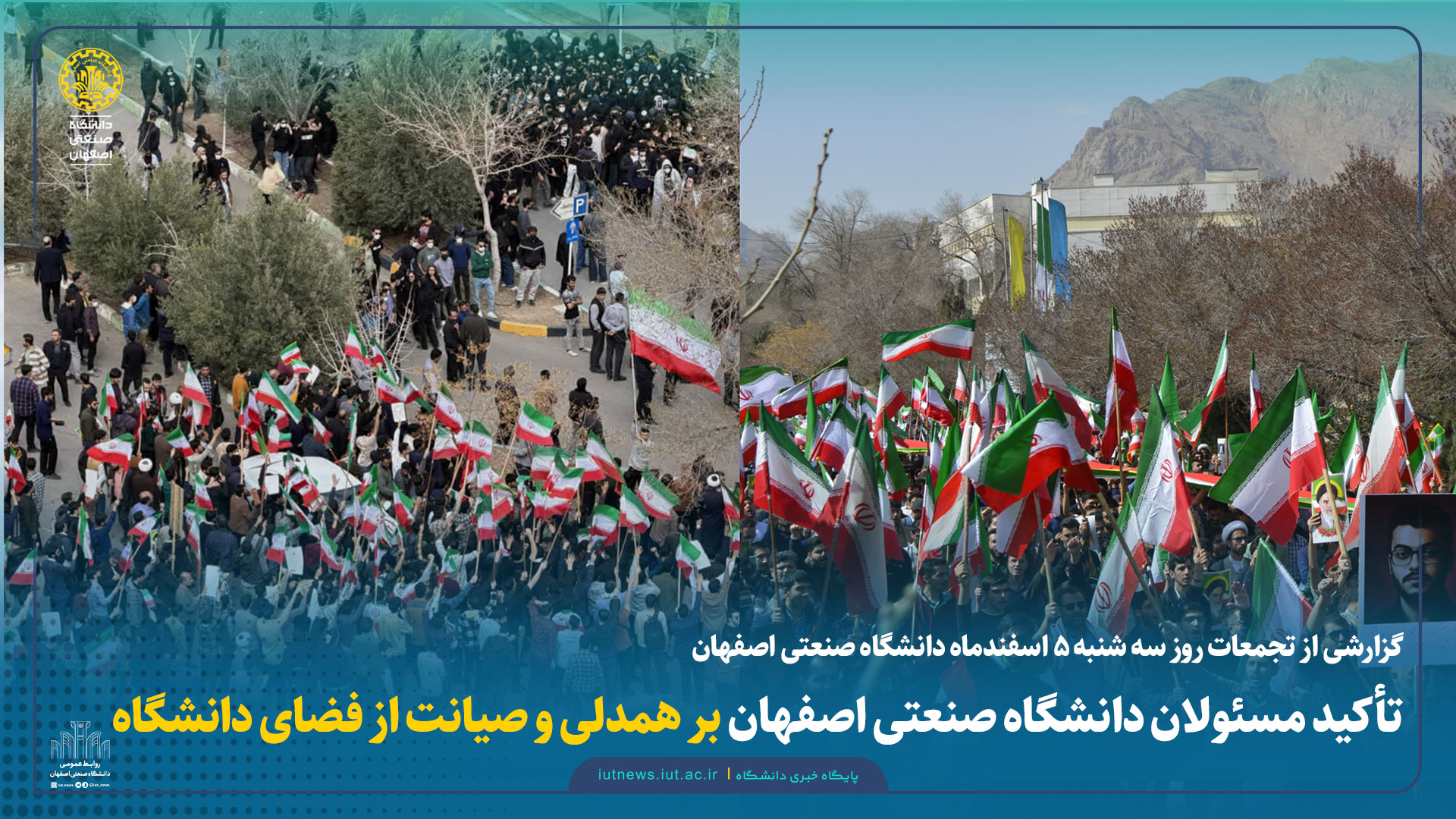 گزارشی از تجمعات روز سه شنبه ۵ اسفندماه در دانشگاه صنعتی اصفهان |تأکید مسئولان دانشگاه صنعتی اصفهان بر همدلی و صیانت از فضای دانشگاه 
