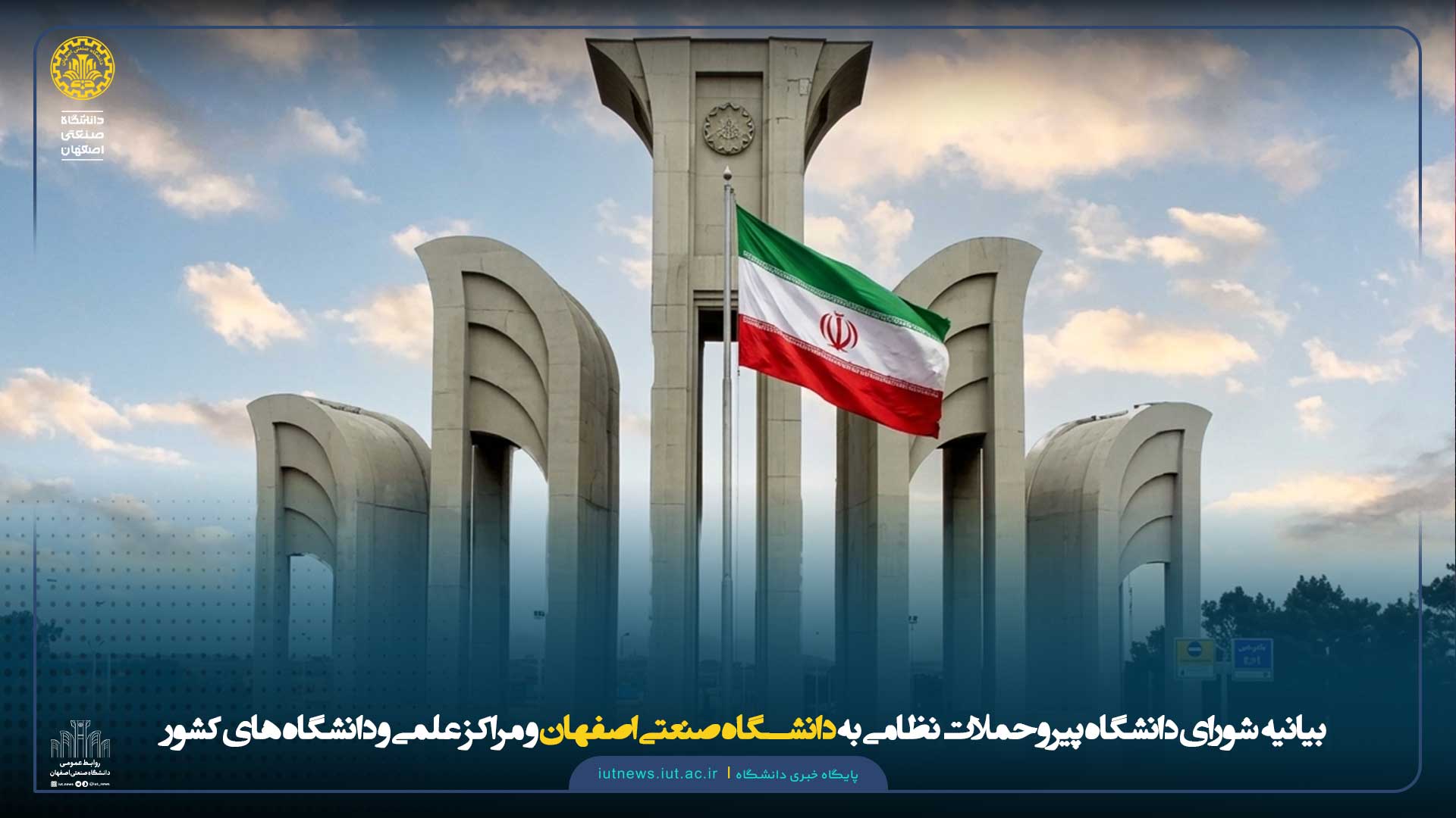 بیانیه  شورای دانشگاه پیرو حملات نظامی به دانشگاه صنعتی اصفهان و مراکز علمی و دانشگاه های کشور