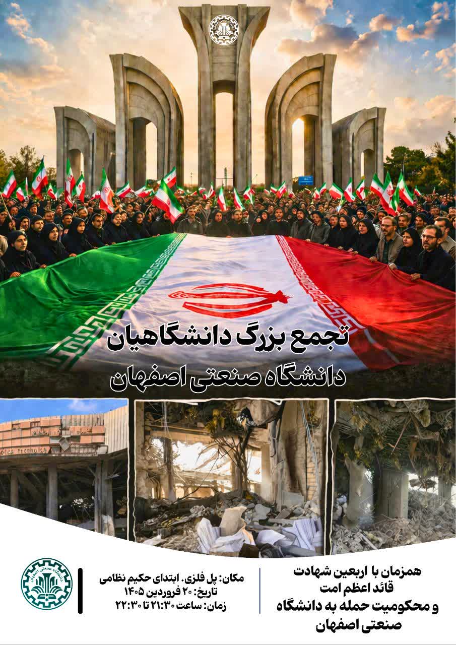 فراخوان تجمع دانشگاهیان در محکومیت حمله به دانشگاه صنعتی اصفهان 