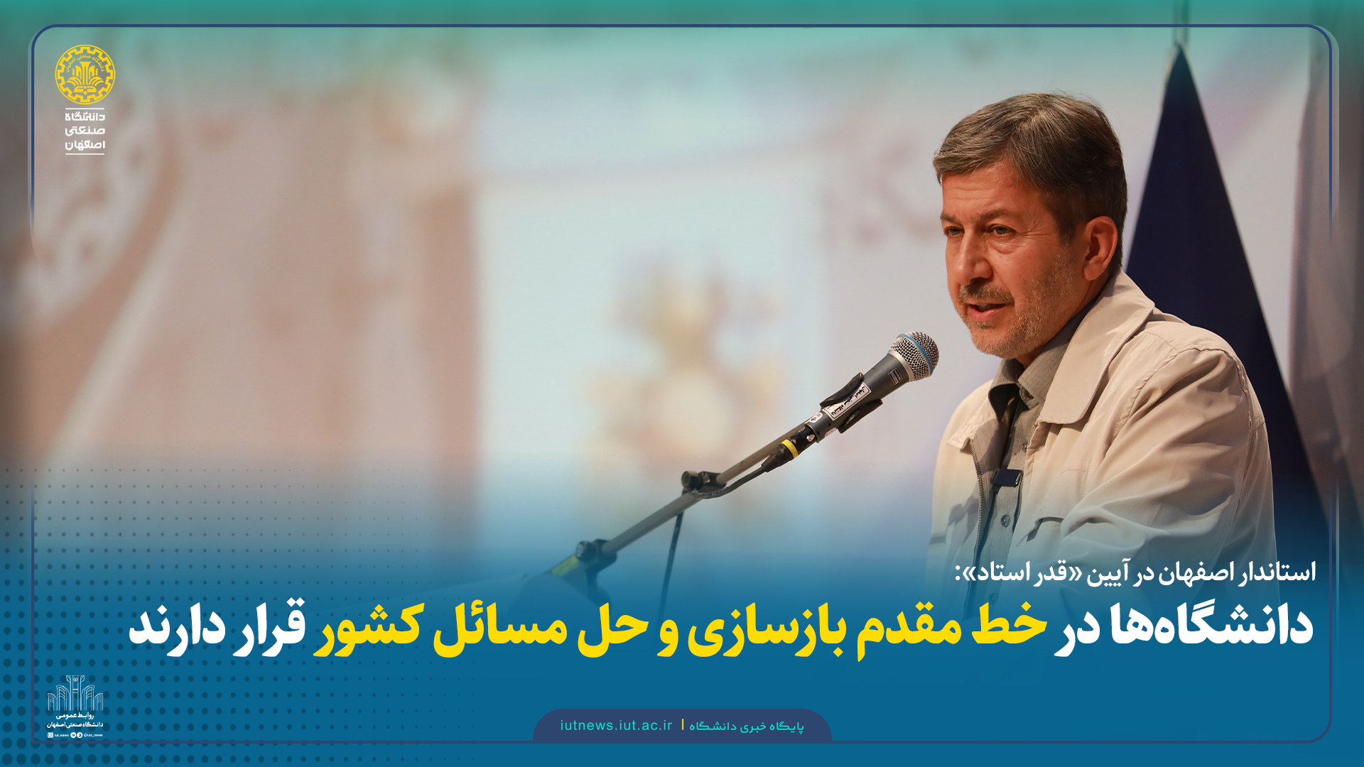 استاندار اصفهان در آیین «قدر استاد»: دانشگاه‌ها در خط مقدم بازسازی و حل مسائل کشور قرار دارند