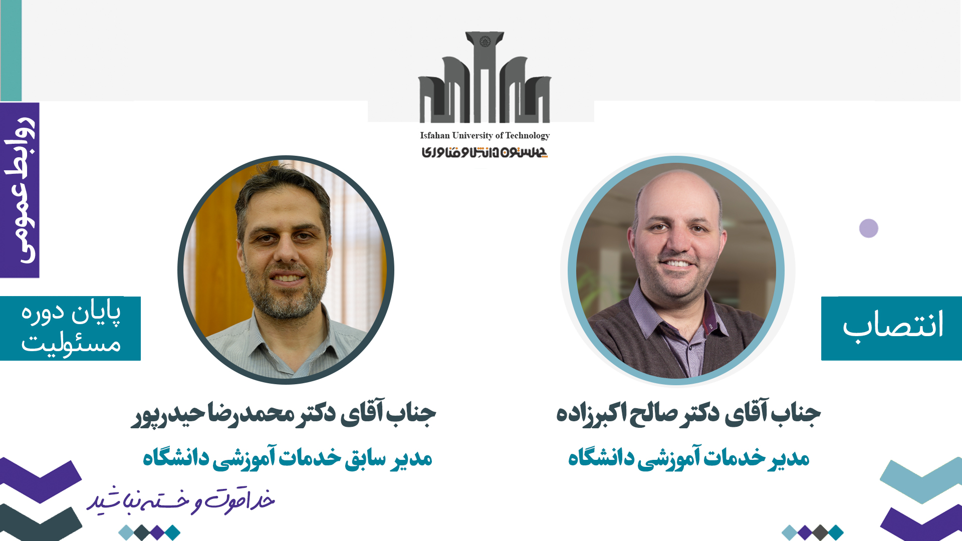 مدیر خدمات آموزشی دانشگاه صنعتی اصفهان منصوب شد