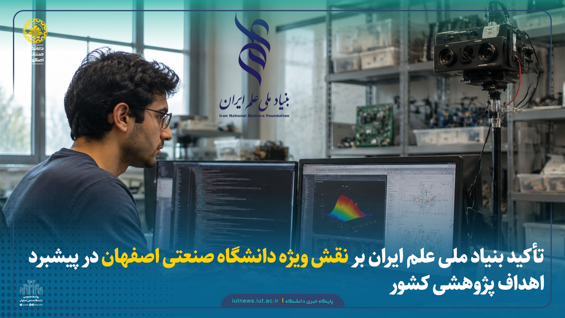 تأکید بنیاد ملی علم ایران بر نقش ویژه دانشگاه صنعتی اصفهان در پیشبرد اهداف پژوهشی کشور