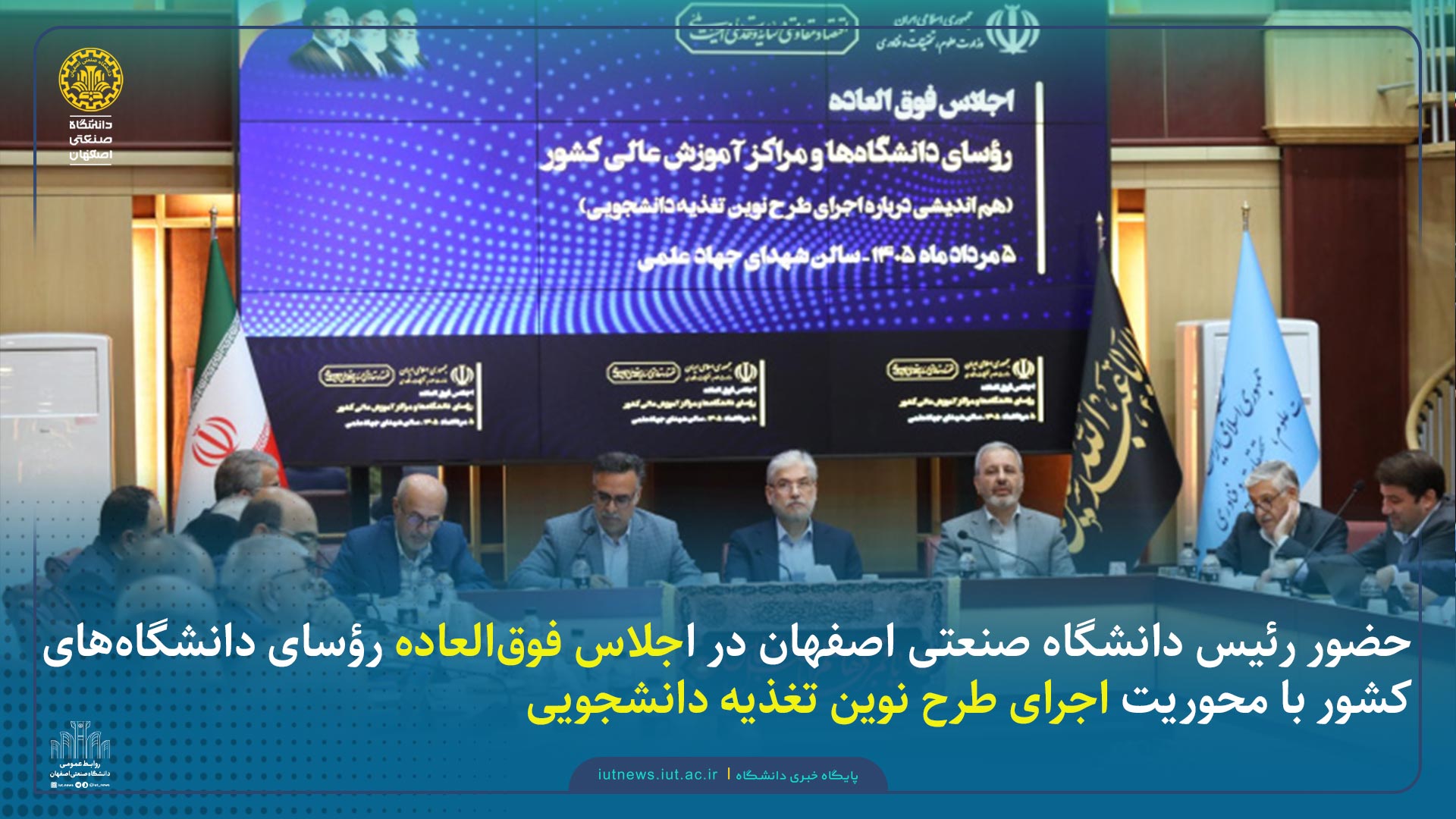 حضور رئیس دانشگاه صنعتی اصفهان در اجلاس فوق‌العاده رؤسای دانشگاه‌های کشور با محوریت اجرای طرح نوین تغذیه دانشجویی.