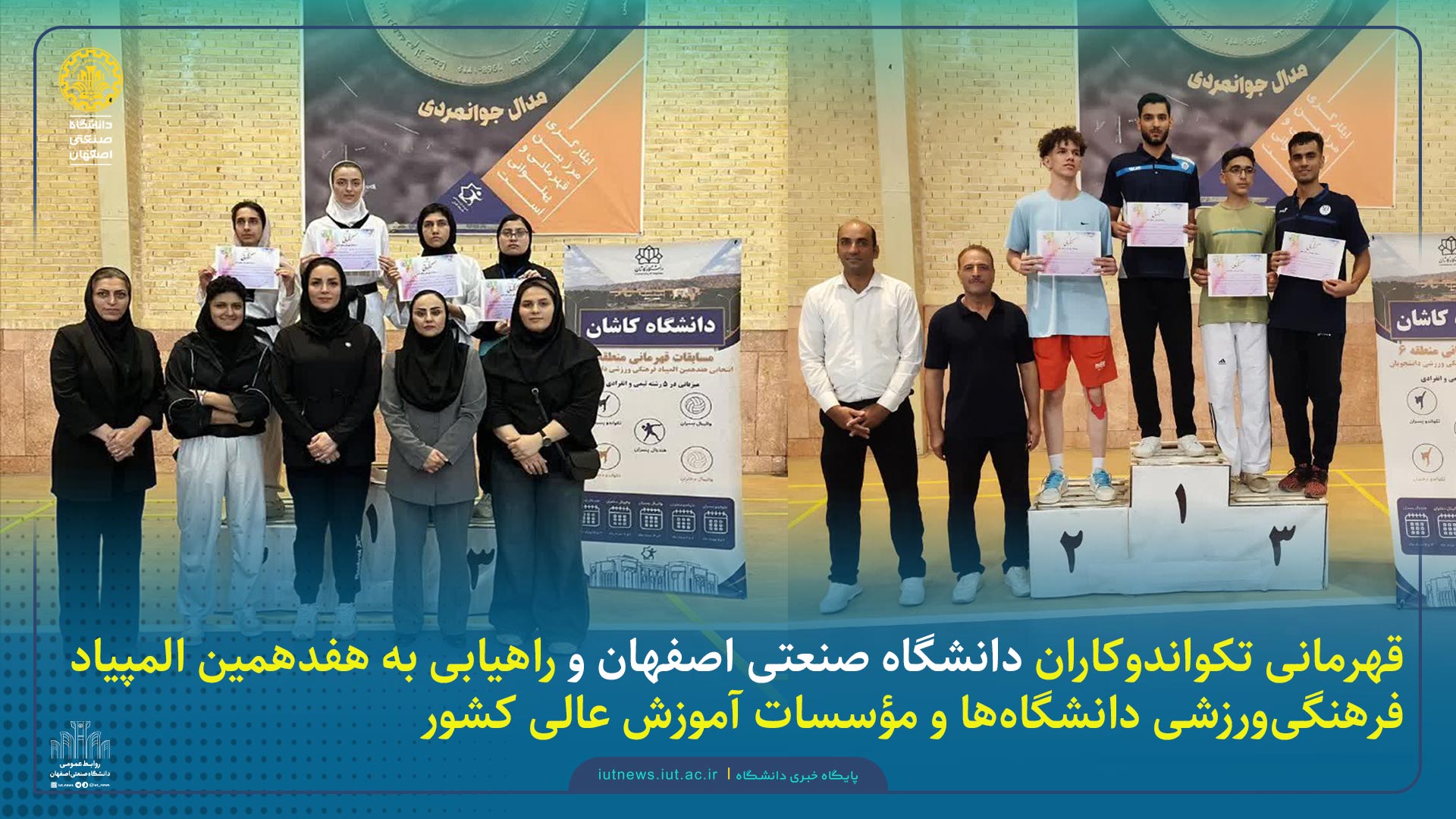 قهرمانی تکواندوکاران دانشگاه صنعتی اصفهان و راهیابی به هفدهمین المپیاد فرهنگی‌ورزشی دانشگاه‌ها و مؤسسات آموزش عالی کشور