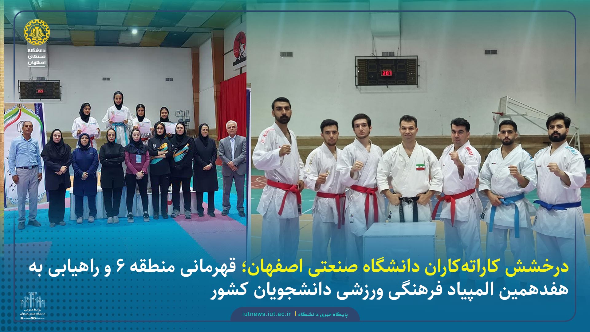 درخشش کاراته‌کاران دانشگاه صنعتی اصفهان؛ قهرمانی منطقه ۶ و راهیابی به هفدهمین المپیاد فرهنگی ورزشی دانشجویان کشور