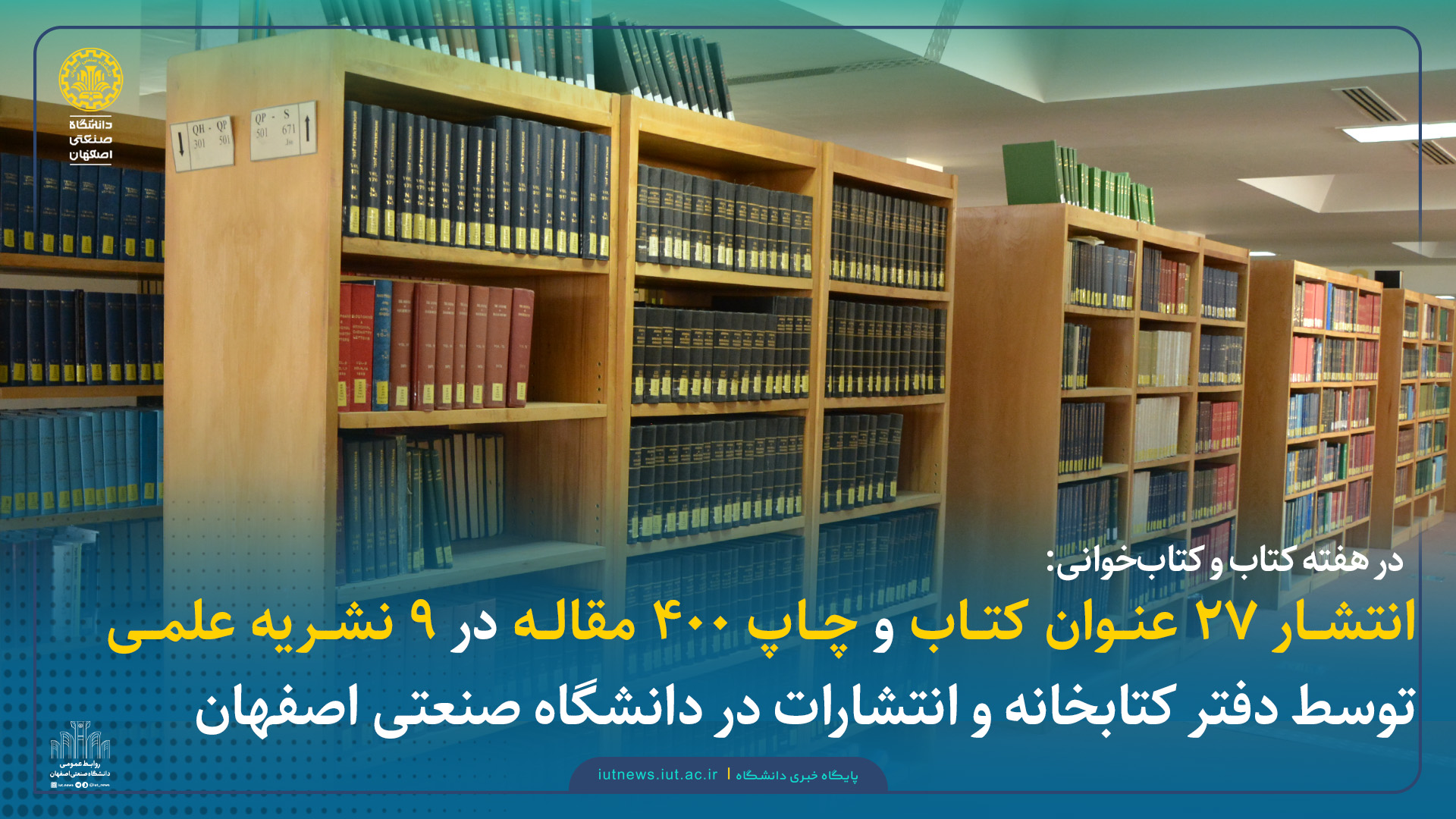 انتشار ۲۷ عنوان کتاب و چاپ ۴۰۰ مقاله در ۹ نشریه توسط دفتر کتابخانه و انتشارات  در دانشگاه صنعتی اصفهان