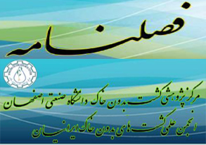 پنجمین شماره از فصلنامه مرکز پژوهشی کشت بدون خاک دانشگاه صنعتی اصفهان منتشر شد
