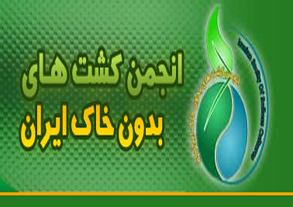 کسب عنوان برگزیده کشور توسط انجمن کشت های بدون خاک ایران