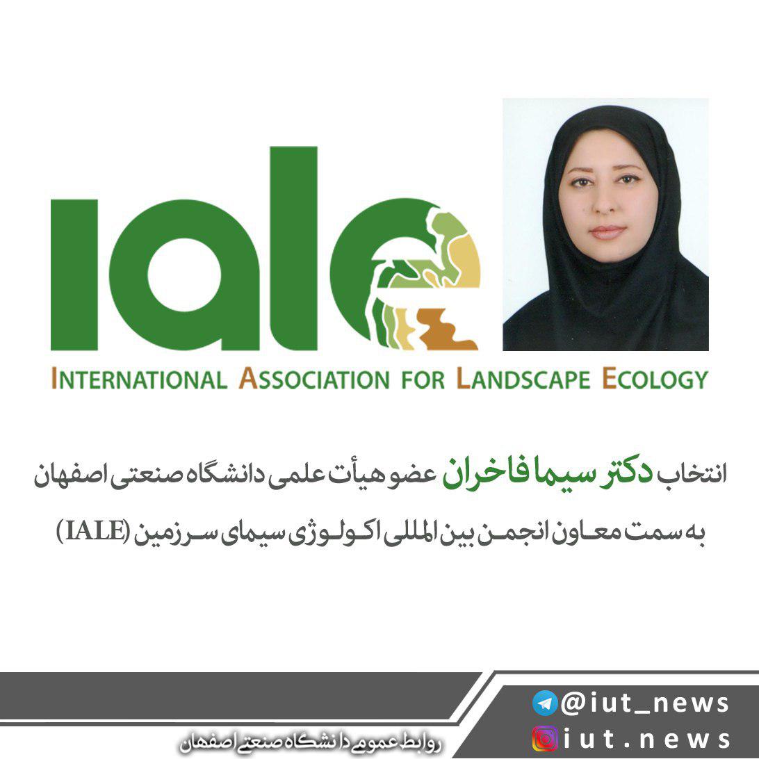انتخاب عضو هیأت علمی دانشگاه صنعتی اصفهان به سمت معاون انجمن بین المللی اکولوژی سیمای سرزمین (IALE)