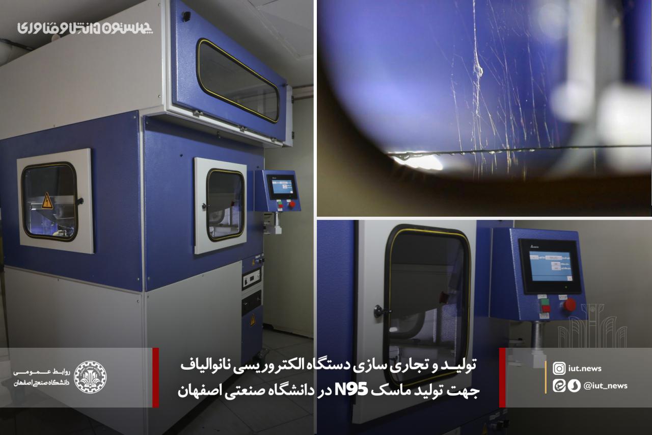 تولید و تجاری سازی دستگاه الکتروریسی نانوالیاف جهت تولید ماسک N95 در دانشگاه صنعتی اصفهان