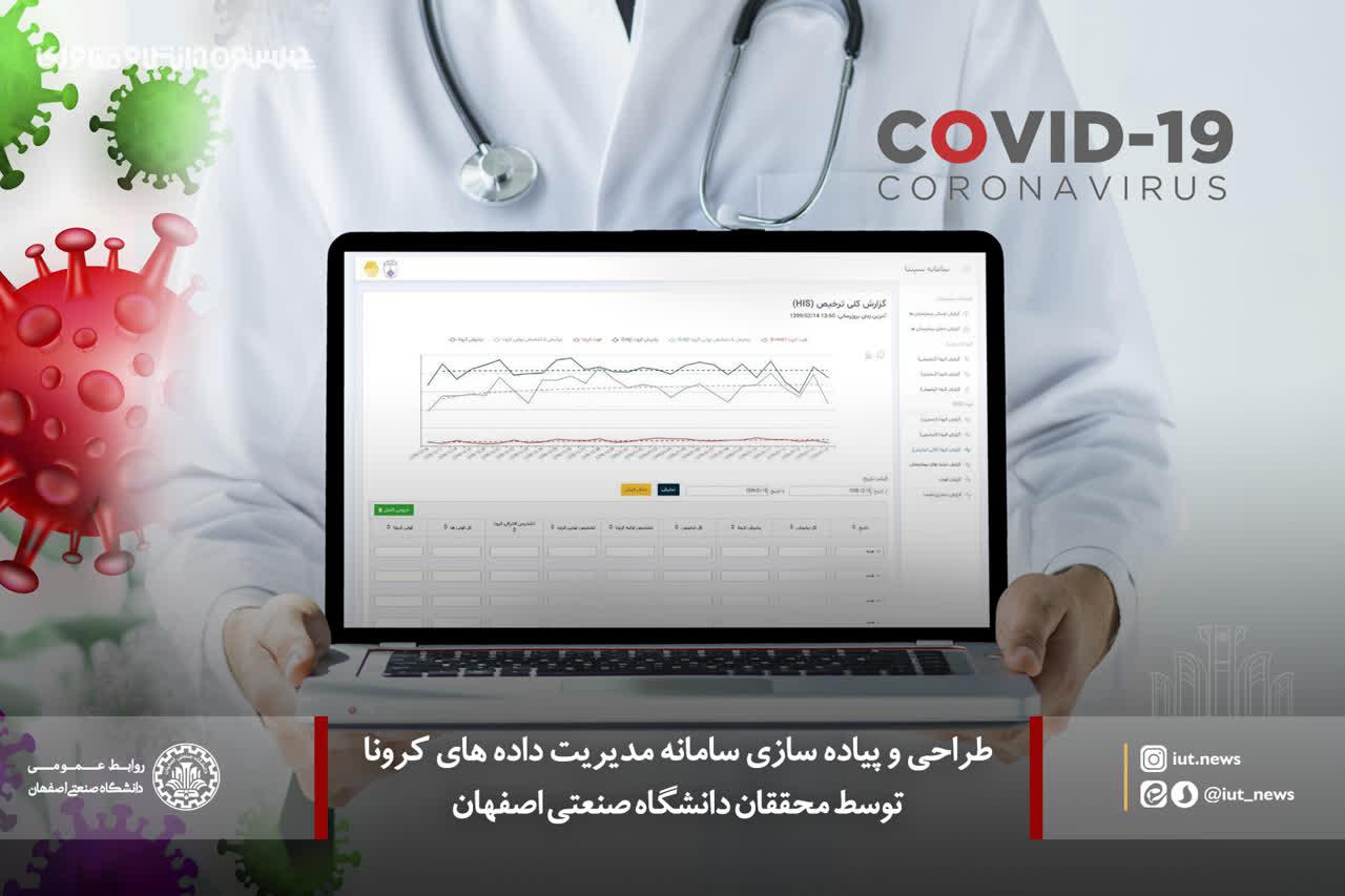 طراحی و پیاده سازی سامانه مدیریت داده های کرونا استان اصفهان با همکاری محققان دانشگاه صنعتی اصفهان