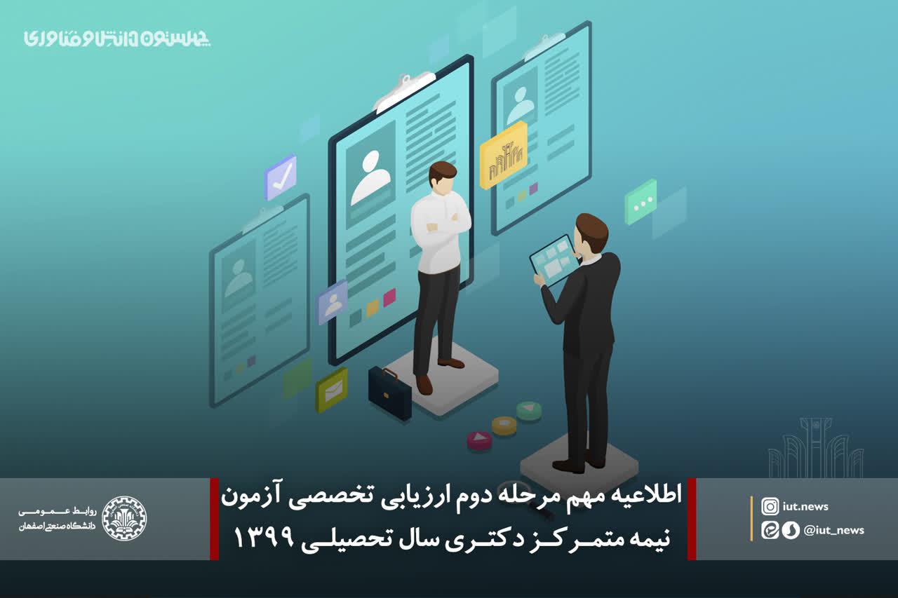 اطلاعیه مرحله دوم ارزیابی تخصصی آزمون نیمه متمرکز دکتری سال تحصیلی 99