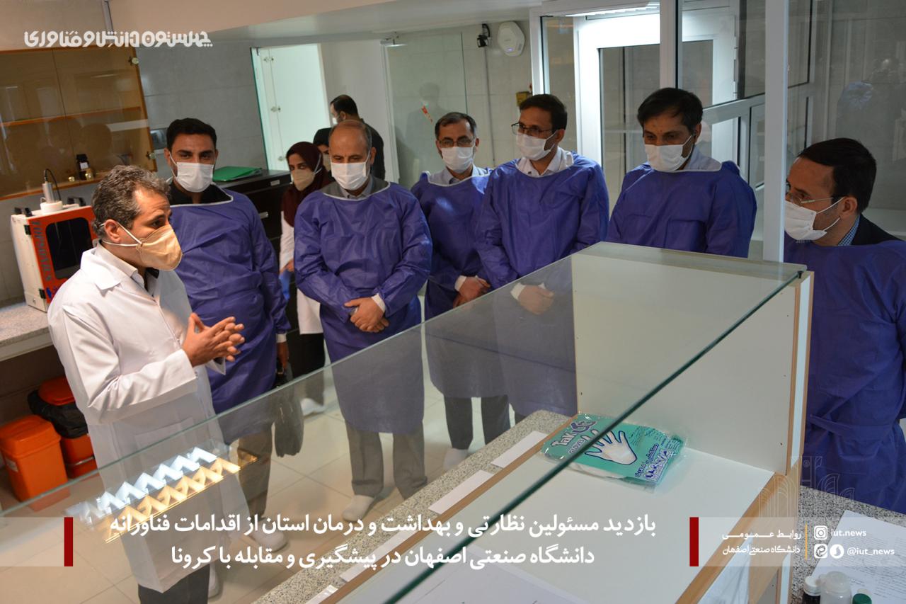 تجلیل مسئولان نظارتی و حوزه سلامت استان از اقدامات و دستاوردهای فناورانه دانشگاه صنعتی اصفهان در پیشگیری و مقابله با کرونا + گزارش تصویری