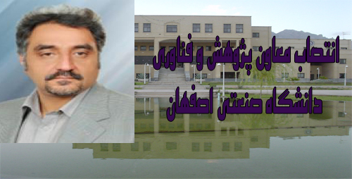 انتصاب دکتر سید مهدی ابطحی به سمت معاون پژوهش و فناوری دانشگاه صنعتی اصفهان