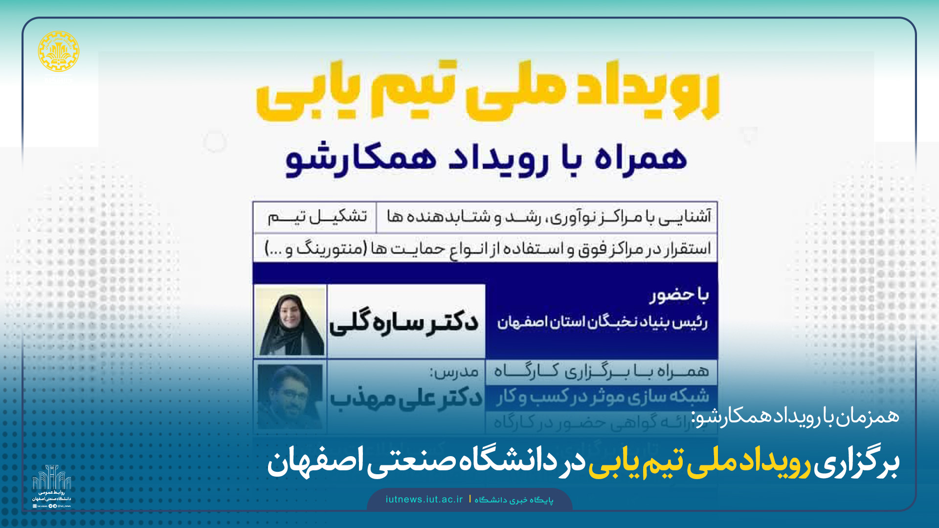 برگزاری رویداد ملی تیم یابی در دانشگاه صنعتی اصفهان 