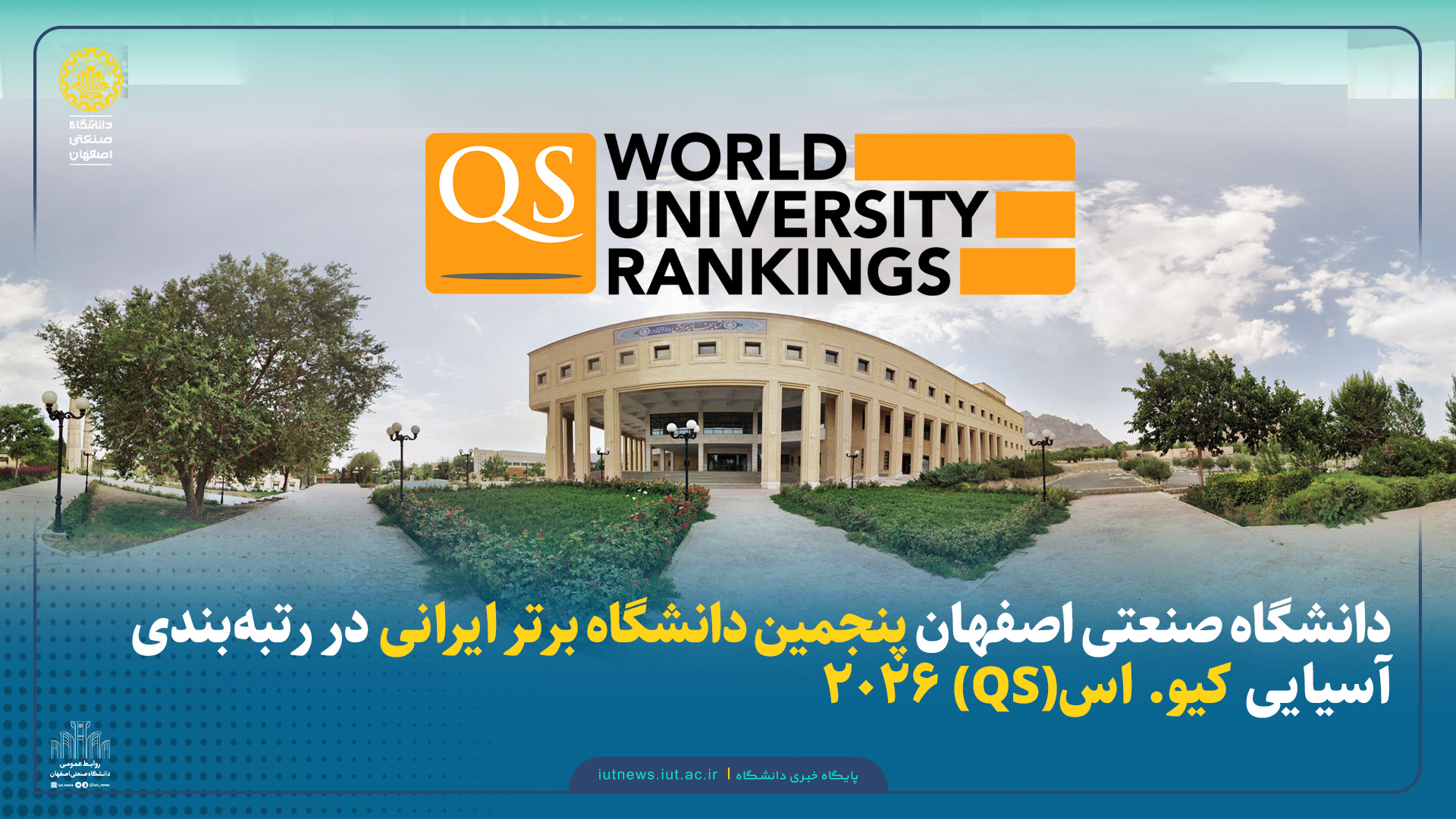 دانشگاه صنعتی اصفهان؛ پنجمین دانشگاه برتر ایرانی در رتبه بندی آسیایی کیو.اس2026 
