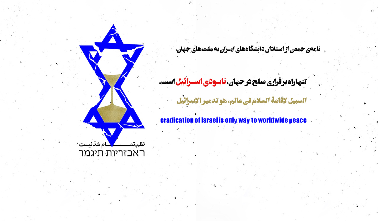 نامه‌ی جمعی از استادان دانشگاه‌های ایران به ملت‌های جهان: تنها راه برقراری صلح در جهان، نابودی اسرائیل است.